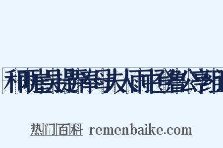 和雨崖吴提弄奉母夫人雨中登鲁公亭组词是什么意思的图片